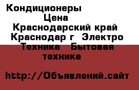 Кондиционеры Centek CT-5207 › Цена ­ 9 700 - Краснодарский край, Краснодар г. Электро-Техника » Бытовая техника   